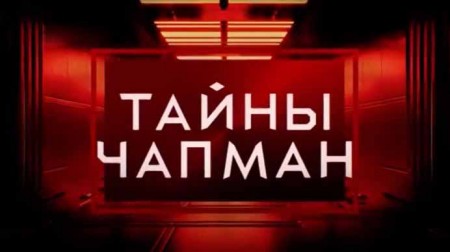 Тайны Чапман (все сезоны, все серии) (2022)