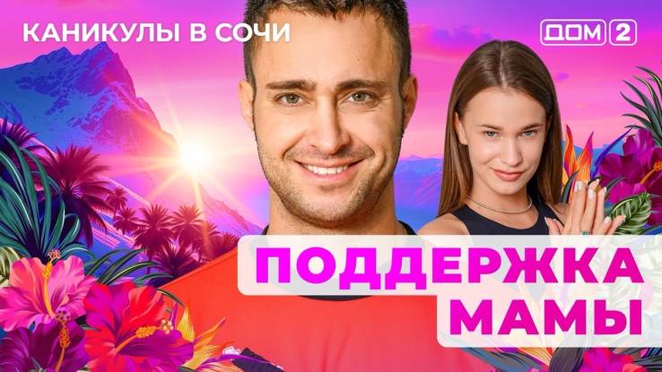 Дом-2 18.04.2025 Каникулы в Сочи