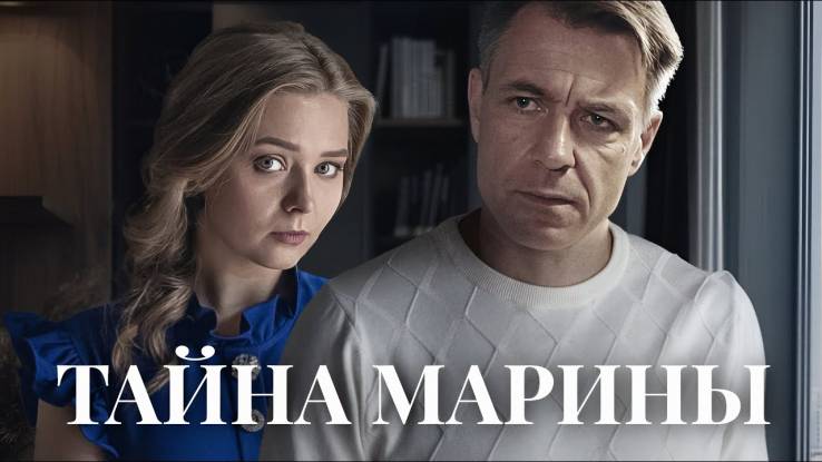 Тайна Марины все серии 31.10.2025