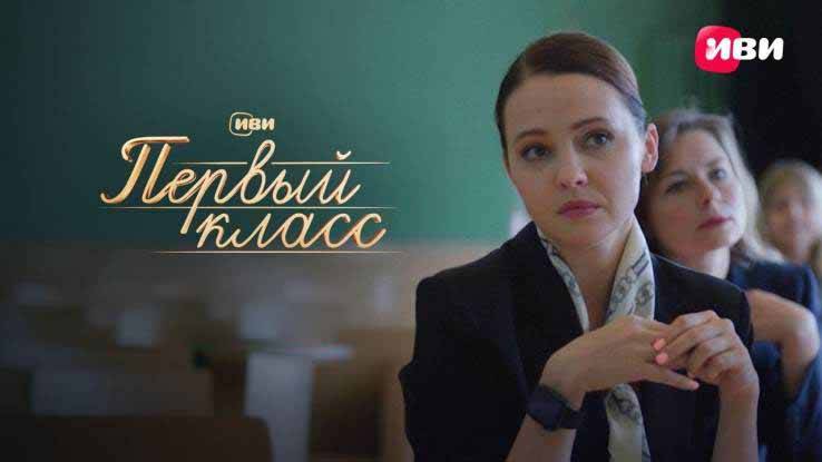 Первый класс все серии 2024