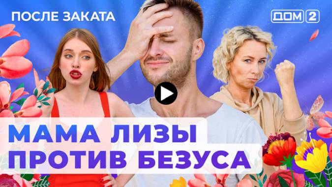 Дом 2 19.11.2023 После заката