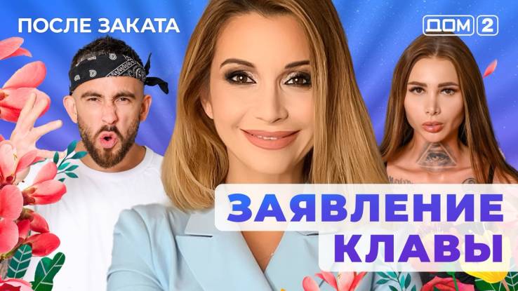 Дом-2 07.08.2025 После заката