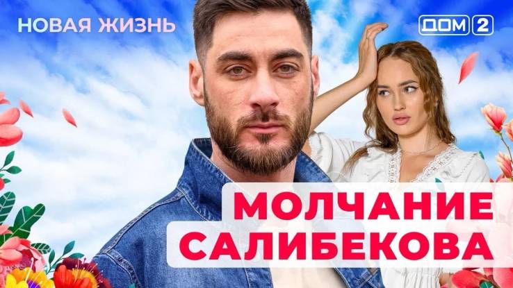 Дом-2 20.09.2025 Новая жизнь