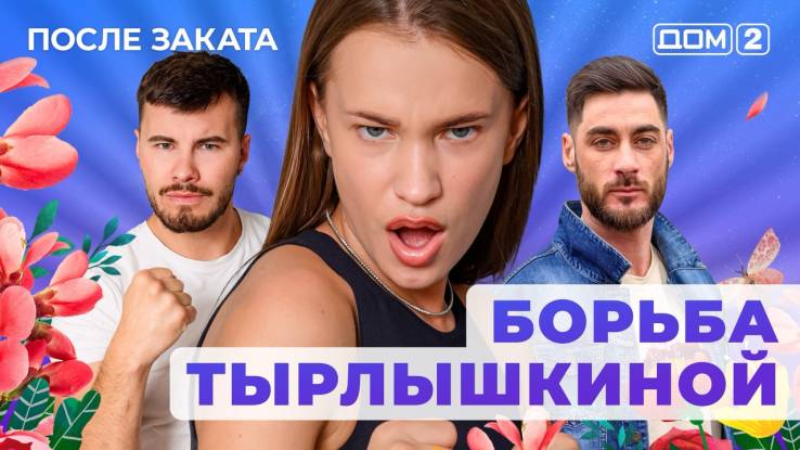 Дом-2 04.08.2025 После заката
