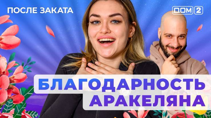 Дом-2 27.04.2025 После заката