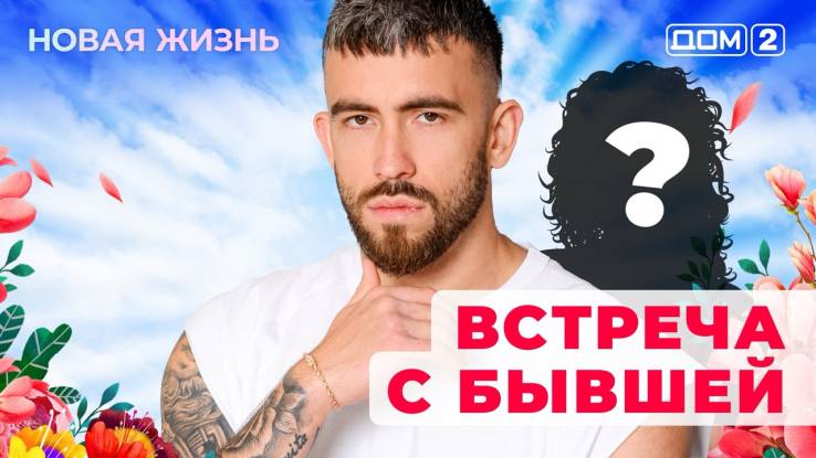Дом-2 25.08.2025 Новая жизнь