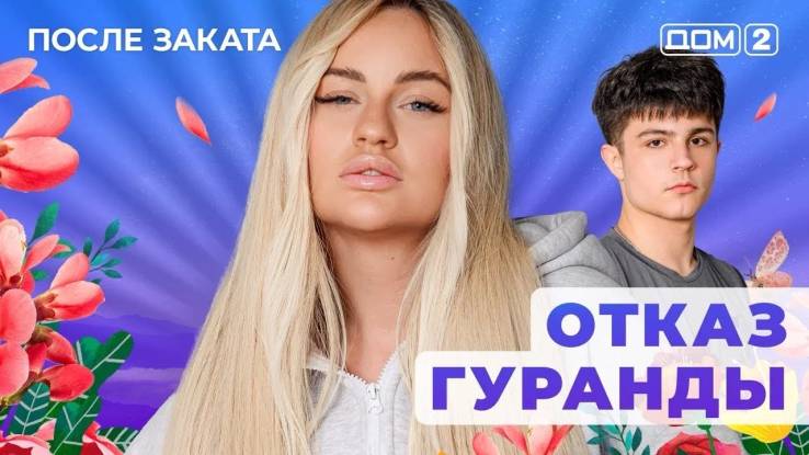 Дом-2 30.08.2025 После заката