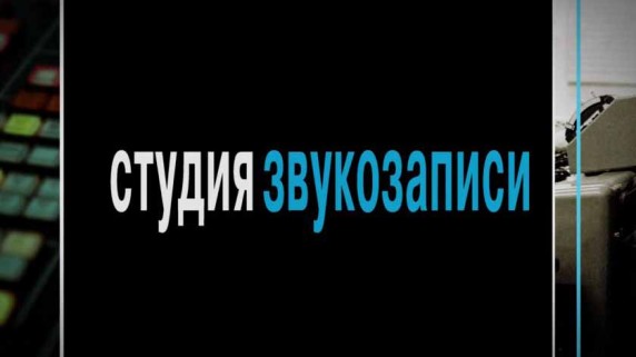 Студия звукозаписи 4 серия. Электричество (2016)