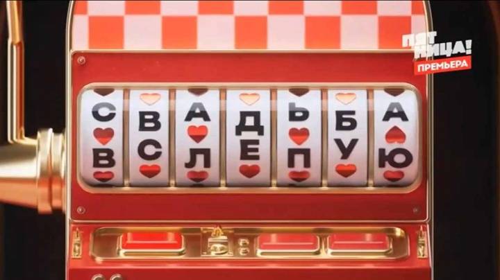 Свадьба вслепую 2 сезон 3 выпуск 14.08.2025