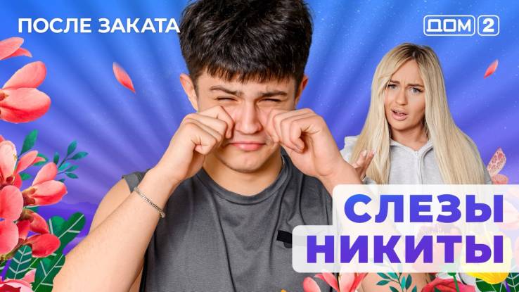 Дом-2 30.04.2025 После заката