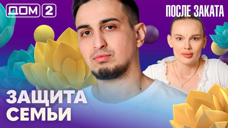 Дома-2 Ночной эфир 12.04.2026