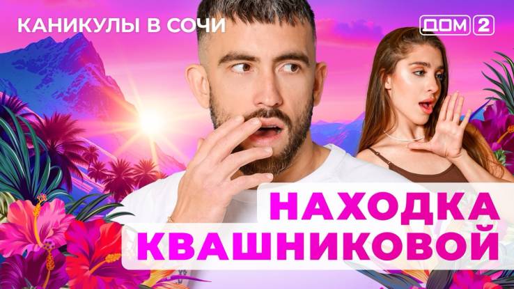 Дом-2 10.08.2025 Каникулы в Сочи