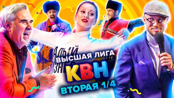 КВН. Высшая лига. Вторая 1/4 финала 2021