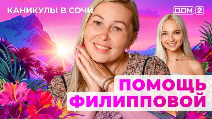Дом-2 13.09.2025 Каникулы в Сочи