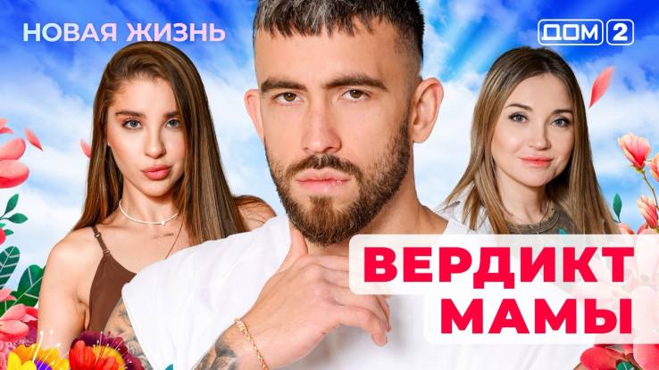 Дом-2 04.12.2025 Новая жизнь