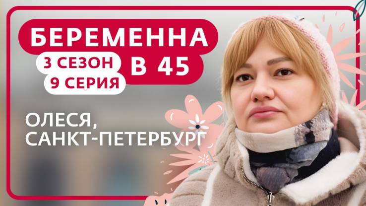 Беременна в 45 3 сезон 9 серия 21.04.2025