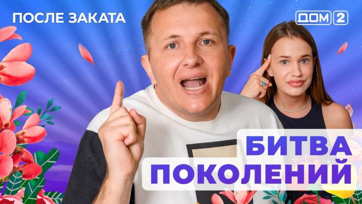 Дом-2 10.06.2025 После заката