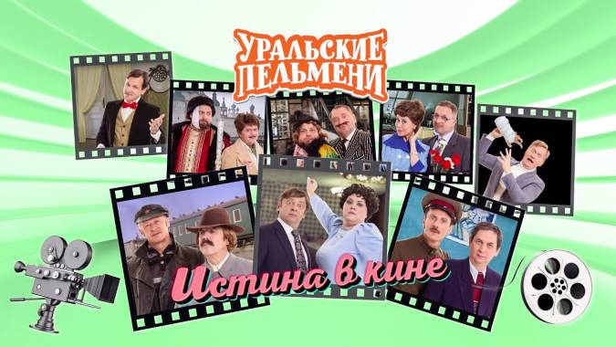 Истина в кине. Уральские пельмени 15.09.2023