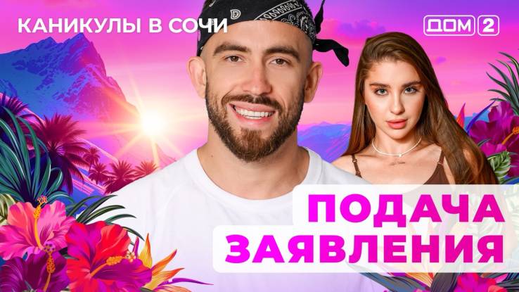 Дом-2 04.09.2025 Каникулы в Сочи