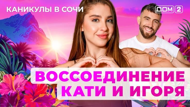 Дом-2 08.08.2025 Каникулы в Сочи