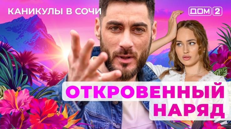 Дом-2 Каникулы в Сочи 05.11.2025 Дневной эфир