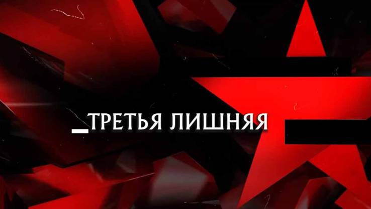 Третья лишняя Следствие вели 20.09.2025