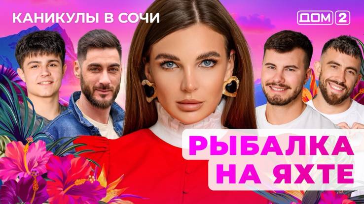 Дом-2 13.10.2025 Каникулы в Сочи