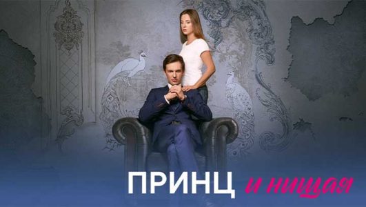 Принц и нищая (все серии) 2023
