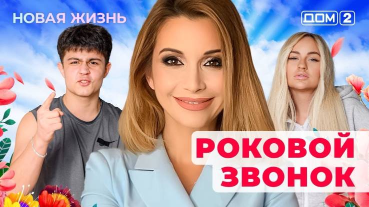 Дом-2 08.05.2025 Новая жизнь