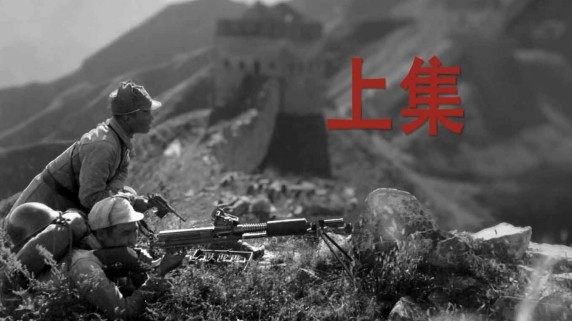 Война которая изменила мир: создание нового Китая 2 серия / The War That Changed the World (2016)
