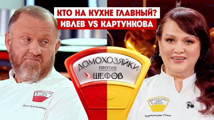 Домохозяйки против шефов битва за вкус 5 выпуск 26.05.2025
