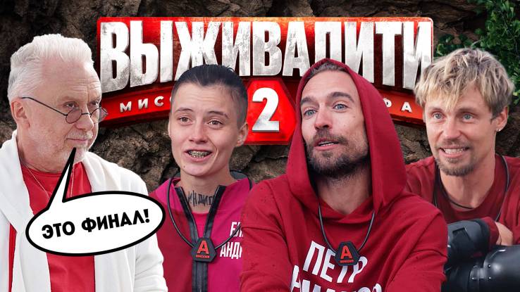 Выживалити 2 сезон 11 выпуск 25.04.2025