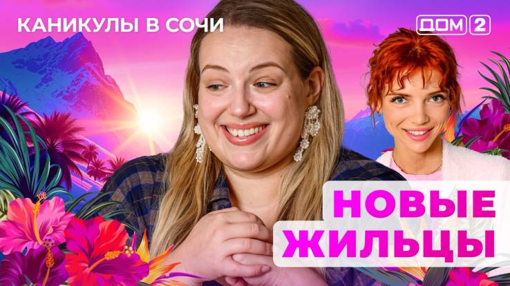 Дом-2 15.05.2025 Каникулы в Сочи