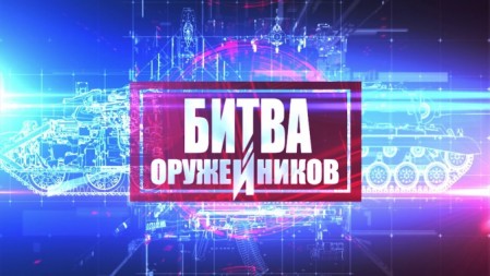 Битва оружейников 3 сезон 06 серия. Ленинский комсомол против Наутилуса (2021)