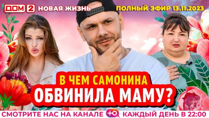 Дом 2 13.11.2023 Новая жизнь
