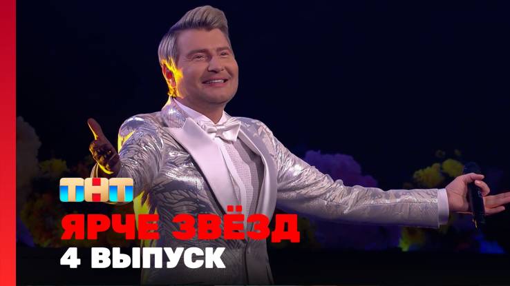 Ярче звёзд 3 сезон 4 выпуск 25.10.2025