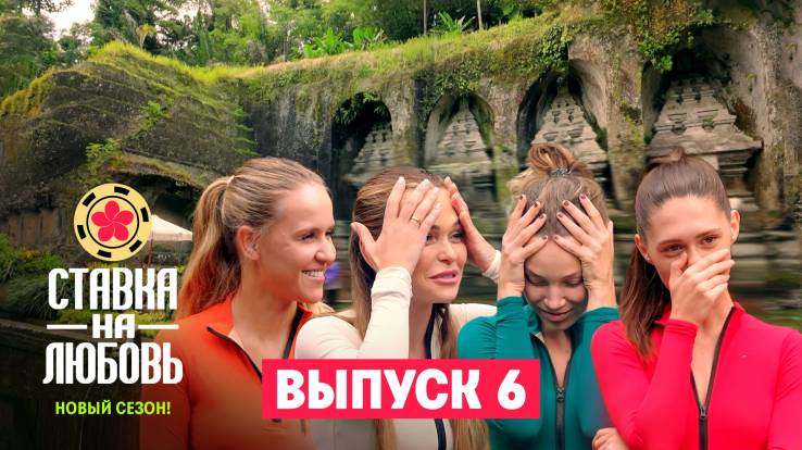 Ставка на любовь 2 сезон 6 выпуск 19.06.2026