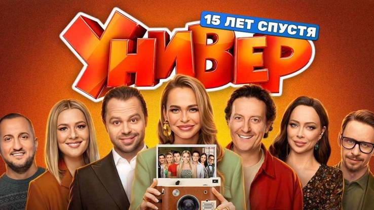 Универ 15 лет спустя 3 сезон 4 серия 16.04.2026