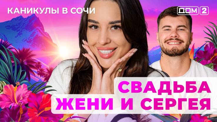 Дом-2 30.08.2025 Каникулы в Сочи