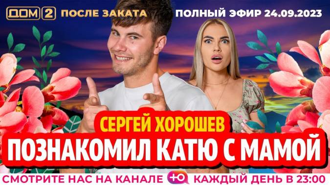 Дом 2 24.09.2023 После заката