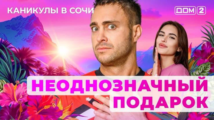 Дом-2 25.03.2025 Каникулы в Сочи