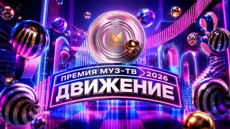Премия Муз-ТВ 2026