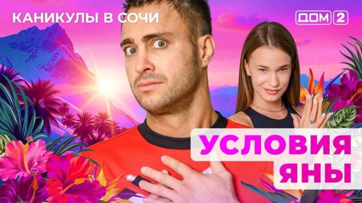 Дом-2 08.04.2025 Каникулы в Сочи