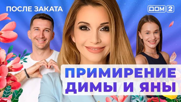 Дом-2 11.08.2025 После заката