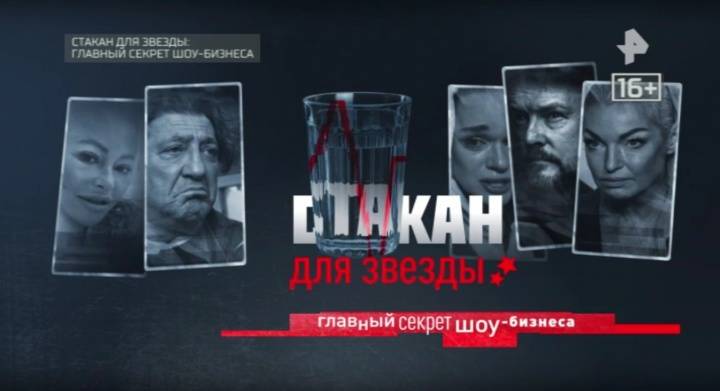 Стакан для звезды главный секрет шоу-бизнеса 19.07.2026