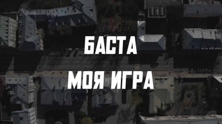 Баста моя игра 1998. Баста моя игра. Баста моя игра по цифрам.