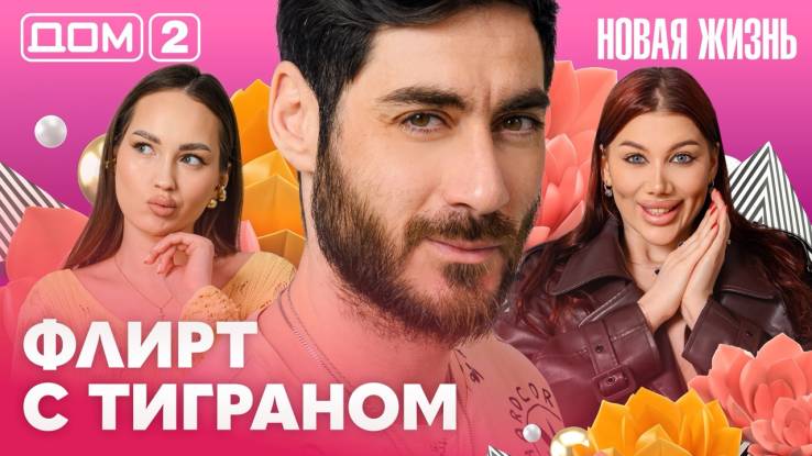 Дома-2 Вечерний эфир 28.04.2026