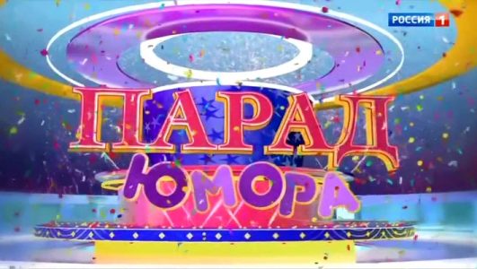Парад юмора 14.10.2023