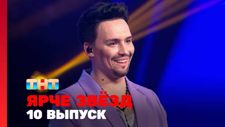 Ярче звёзд 3 сезон 10 выпуск 06.12.2025