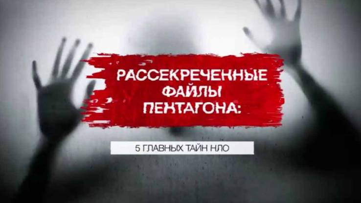 Рассекреченные файлы пентагона 5 главных тайн НЛО 16.05.2026